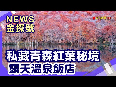 日本東北賞楓|青森 奧入瀨溪 十和田湖 上高地食堂 蔦沼 星野奧入瀨溪流酒店