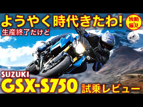 スズキ GSX-S750 試乗レビュー！レアなミドル4気筒ストファイ！でも生産終了。。 Suzuki GSXS750