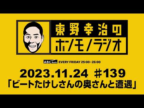 ＡＢＣラジオ【東野幸治のホンモノラジオ】＃139（2023年11月24日）