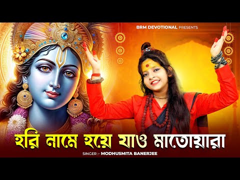 হরি নামে হয়ে যাও মাতোয়ারা | Hori Name Hoye Jao Matoyara | Hare Krishna | BRM Devotional | Krishna