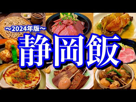 【イチオシ】静岡のゴールデンコース！静岡絶品グルメ&サウナーの聖地「しきじ」を堪能する1泊2日のご当地グルメ旅が最高過ぎた！(静岡/新静岡/両替町/サウナしきじ)