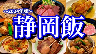 【イチオシ】静岡のゴールデンコース！静岡絶品グルメ&サウナーの聖地「しきじ」を堪能する1泊2日のご当地グルメ旅が最高過ぎた！(静岡/新静岡/両替町/サウナしきじ)