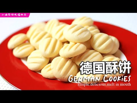 德国酥饼, 简单好吃，入口即化 !!! German Cookies, melt in mouth~