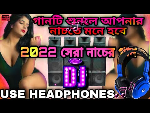 2022 এর সেরা নাচের গান । যা শুনলে আপনি না নেচে থাকতে পারবেন না । Dj song