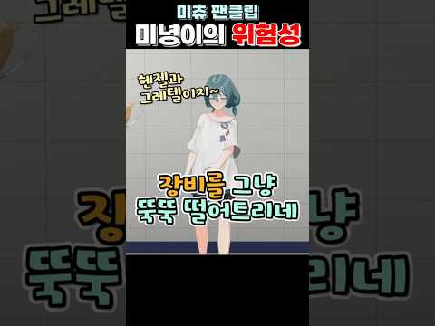 위험한 키딩(미녕이)의 위험성 #미츄