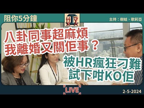 煩到嘔！🙄教你點應付八卦同事💡點答HR呢啲問題？｜職場人事關係｜返工攻略｜求職見工難題｜面試問題 #阻你5分鐘 #奴工處 EP 6 20240425［廣東話直播｜粵語｜電台｜Podcast｜吹水］