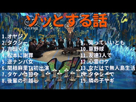 【お笑いBGM】人志松本のゾッとする話 フリートークまとめ #8【作業用・睡眠用・勉強用】聞き流し