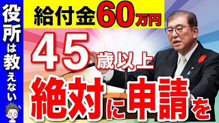 【政府からの特別ボーナス】絶対に申請しろ！助成金60万円の支給！申請すれば得する制度！【申請しないと貰えない給付金/助成金まとめ】