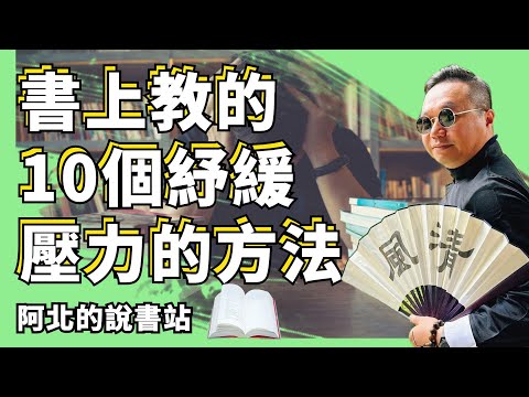 * 放鬆身心：書上教的10個紓緩壓力的方法