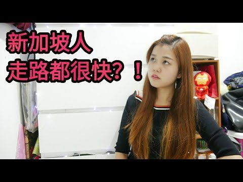 听说新加坡人走路都很快？生活都很压力？