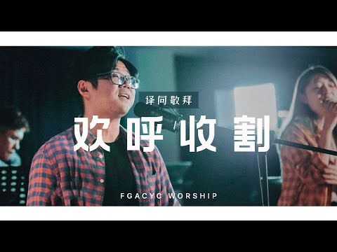 欢呼收割 Menuai Tanpa Batas (GMS Live) | 译同敬拜 | FGACYC Worship