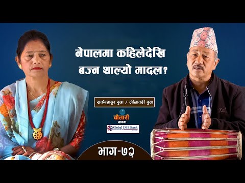 नेपालमा कहिलेदेखि बज्न थाल्यो मादल? Kharka Bahadur Budha, Lilavati Budha। Deshsanchar Chautari EP-72