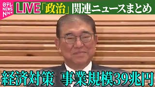 【ライブ】『政治に関するニュース』政府、経済対策を閣議決定　事業規模は39兆円程度 ──政治ニュースライブ（日テレNEWS LIVE）