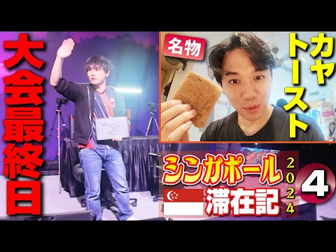 Last day of the tournament! Eating Kaya Toast, Singapore's soul food! 【Singapore Vlog④】