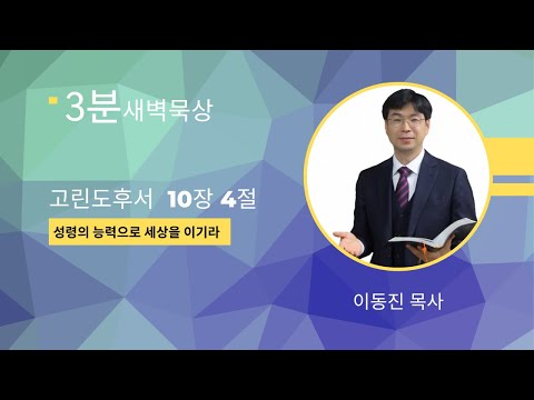 [3분말씀] 2022년 7월 25일(월) / 고린도후서 10장 4절 / 성령의 능력으로 세상을 이기라 / #함열교회_이동진_목사