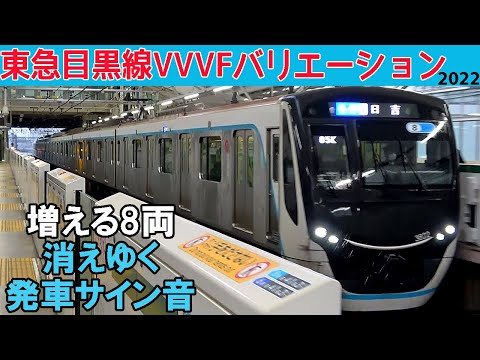 【イイ音♪】東急目黒線VVVFサウンドバリエーション2022 発車メロディー使用開始