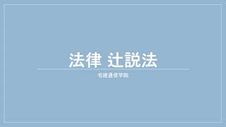 法律 辻説法 第371回【マンション管理士】過去問解説 平成27年 問10（標準管理規約等～滞納管理費）