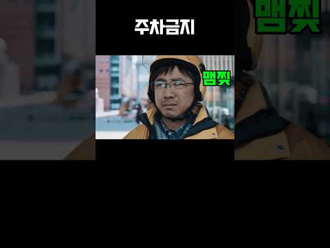 배달영화 주차금지 #배달 #배달티비 #배달tv