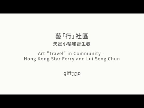 gift330 藝「行」社區 (天星小輪和雷生春)