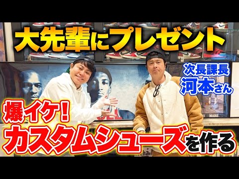 【プレゼント】大先輩・次長課長の河本さんと一緒にカスタム「ゴルフシューズ」を作る回！