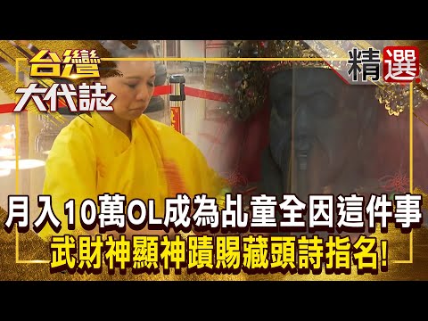 【神明代言人】月入10萬OL「下定決心成為乩童」全因這件事！？ 武財神顯神蹟「賜藏頭詩」指名：就是要她？  @ebcOhMyGod