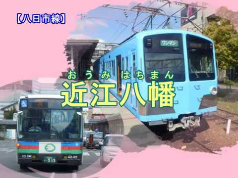 鏡音リン／平和堂「かけっことびっこ」／近江鉄道全線・八幡山ロープウェーの駅名