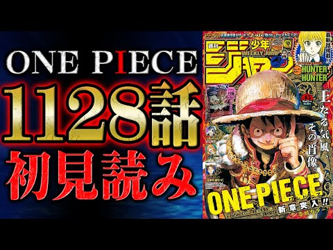 【 第1128話 】ワンピース最新話を初見読みリアクション&感想