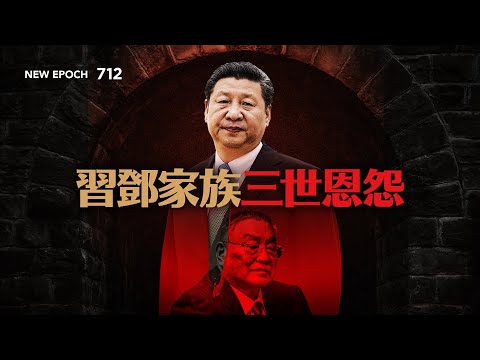 11月號雜誌：習鄧家族三世恩怨 | #新紀元 #2023年