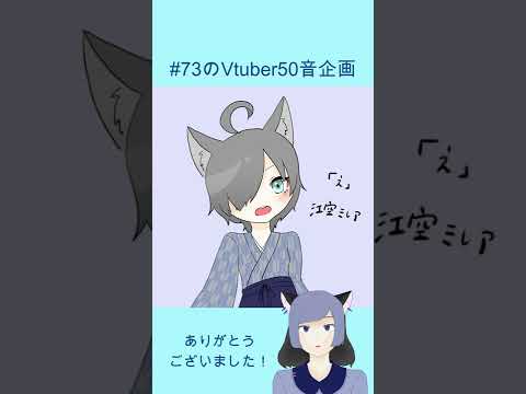 #73のVtuber50音企画　#part3　#shorts  江空ミレアさん