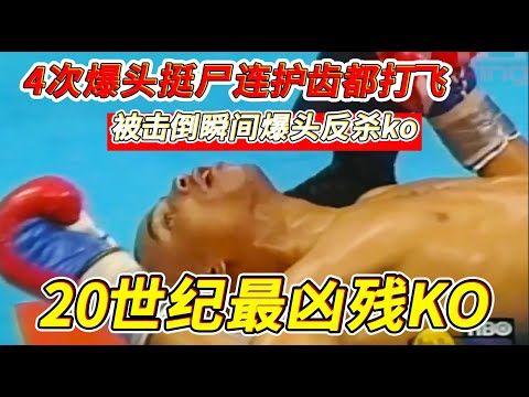 4次爆頭挺屍連護齒都打飛，被擊倒瞬間爆頭反殺ko，20世紀最凶殘KO