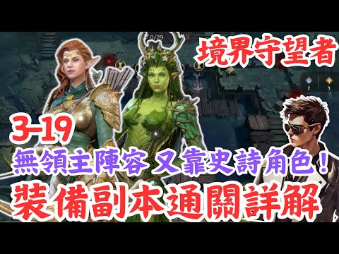 【境界守望者】裝備副本3-19通關詳解💥無貫星領主💥又要靠史詩啦🍺Mycard序號93折 line:9daymc