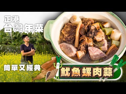 經典台灣年菜【魷魚螺肉蒜】原來這麼簡單