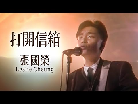 打開信箱 | 張國榮 Leslie Cheung | Official Music Video | 曲: Hedback/Laitinen | 詞: 林敏聰