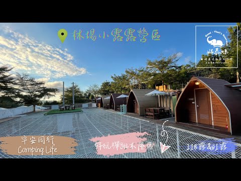 《宇安同行》台中東勢 林場小露露營區 #親子露營 #台中東勢 #Vlog #小木屋 #烤肉區 #林場小露 #好泰味私廚工作坊