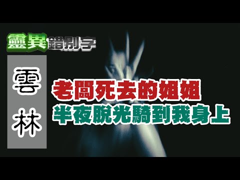 【靈236】住在老闆老家一個晚上，半夜卻被莫名女鬼騎上身... #直播精華