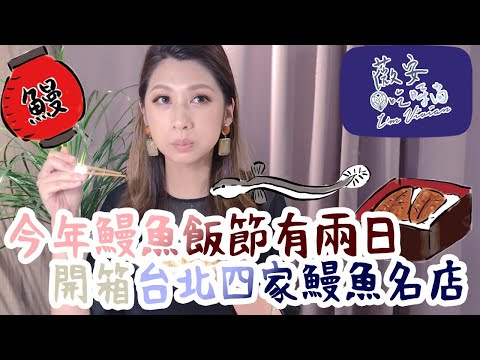 鰻魚飯開箱｜土用丑之日吃鰻魚 7/21錯過沒關係8/2也是喔#08