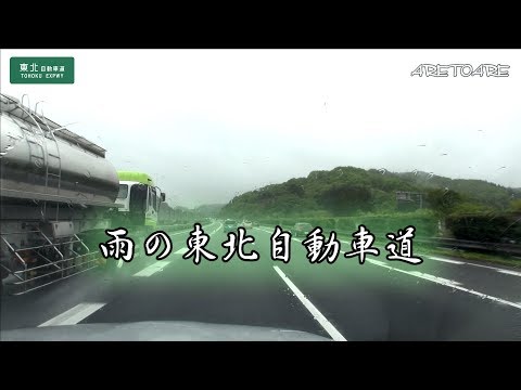 雨の高速 東北自動車道 車載動画