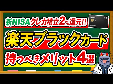 【クレカ積立2%還元！】楽天ブラックカードを持つべきメリット4選＆おすすめできる人を徹底解説！