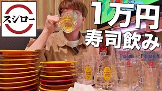 【スシロー】回転寿司で1万円分酒飲んで寿司を食う大豪遊をして来た！