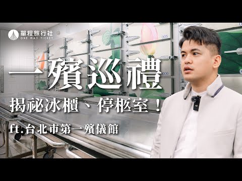 小冬瓜帶你逛一殯：禮廳、冰櫃、停柩室，一殯拆除前的最後巡禮！【單程旅行社】