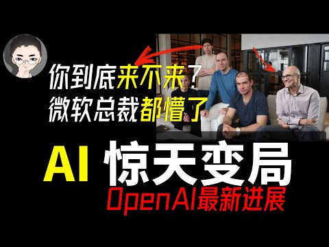 微软总裁都懵了！萨姆.奥特曼加入微软？没那么简单！OpenAI 悬疑剧开场 | 回到Axton