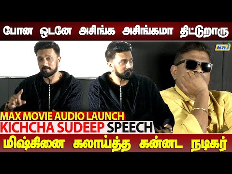 அசிங்கமா திட்டுறாரு..! - Kiccha Sudeep Tamil Speech at Max Movie Audio Launch | Raj Television