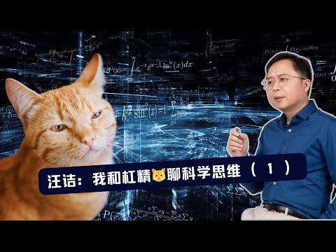 汪诘：我和杠精猫聊科学思维（1）