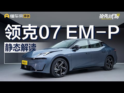 【LYNK&CO】卷上加卷，“7”字辈又添生力军，抢先实拍领克07 EM-P