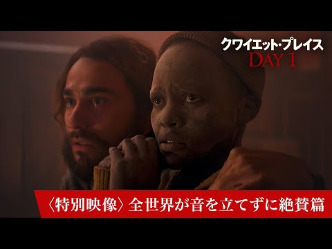 映画『クワイエット・プレイス：DAY 1』〈特別映像〉全世界が音を立てずに絶賛篇｜6月28日(金)全国ロードショー