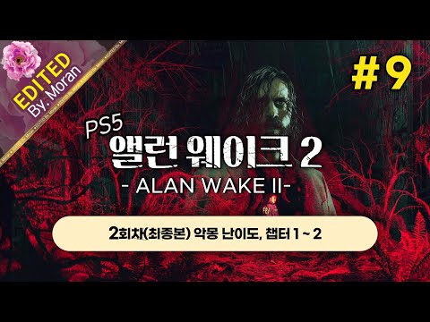 [풀영상] 앨런 웨이크 2 「2회차(최종본) 악몽 난이도, 스토리 & 설정 과몰입 플레이│또 다른 전개, 또 다른 엔딩을 향해」 #9 (2024.12.11)