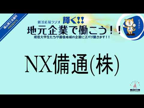 2024年2月20日火テラル(株)・NX備通(株)　就活応援ラジオ　輝く地元企業で働こう‼現役大学生たちが備後地域の企業にズバリ聞きます！！