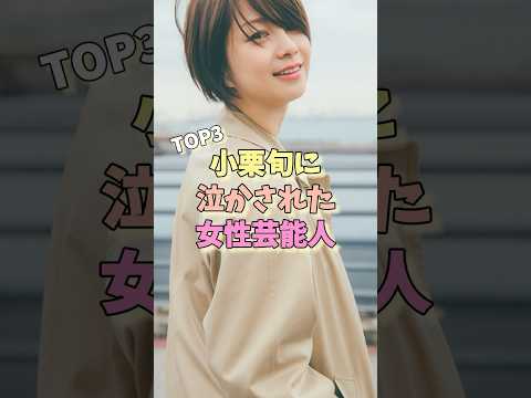 小栗旬に泣かされた女性芸能人TOP3 #石原さとみ #矢口真里