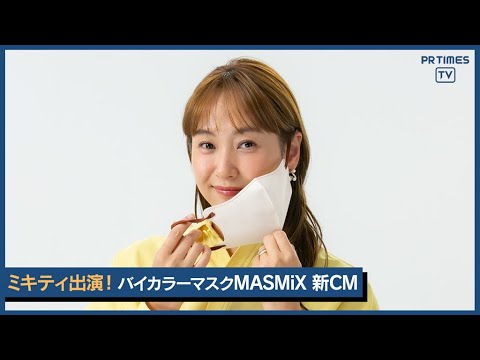 藤本美貴さんコラボ限定カラー発売に先駆け 『MASMiX』が“インパクト大”な新CMメイキング公開！