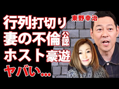 東野幸治が"フワちゃん"のせいで"行列のできる相談所"打切りに大激怒...後釜となった番組に驚きを隠せない...『大御所芸人』が妻の不倫を黙認する理由...ホスト豪遊に言葉を失う...